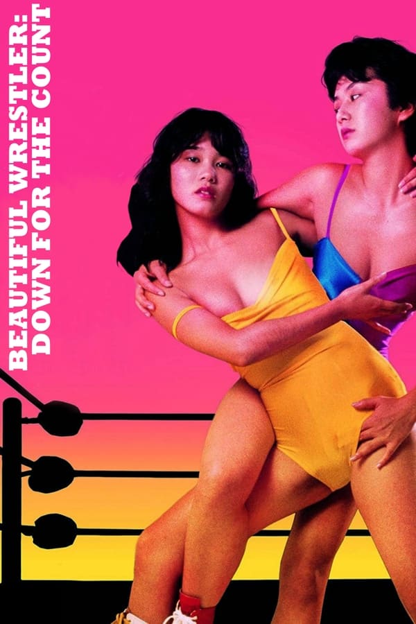 电影 美少女职业摔角：失神10秒前 / Beautiful Wrestlers 1984 封面图/海报