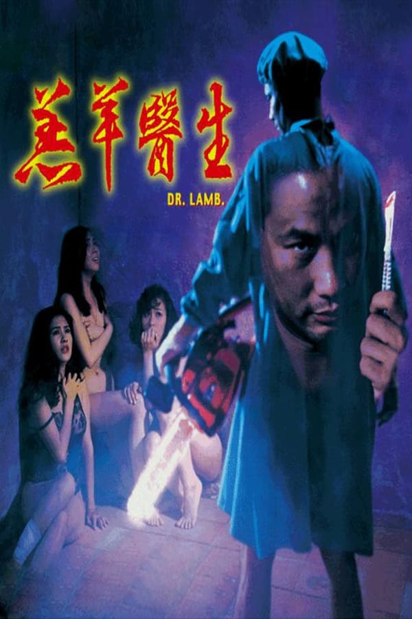 电影 羔羊医生_机密档案实录 / Doctor Lamb 1992 封面图/海报