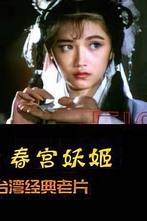 倩女销魂_春宫妖姬 / Erotic Ghost Enamoured 1982电影封面图/海报