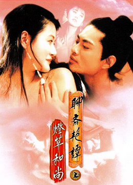 电影 聊斋艳谭3：灯草和尚 / Erotic Ghost Story 3 1992 封面图/海报