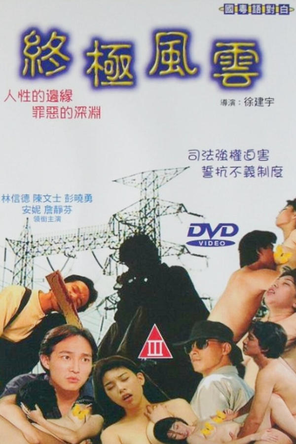 电影 终极风云 / Fire Storm 1999 封面图/海报