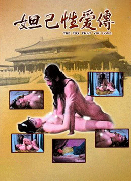 电影 妲己传_妲己性爱传 / Fox That You Love 1987 封面图/海报