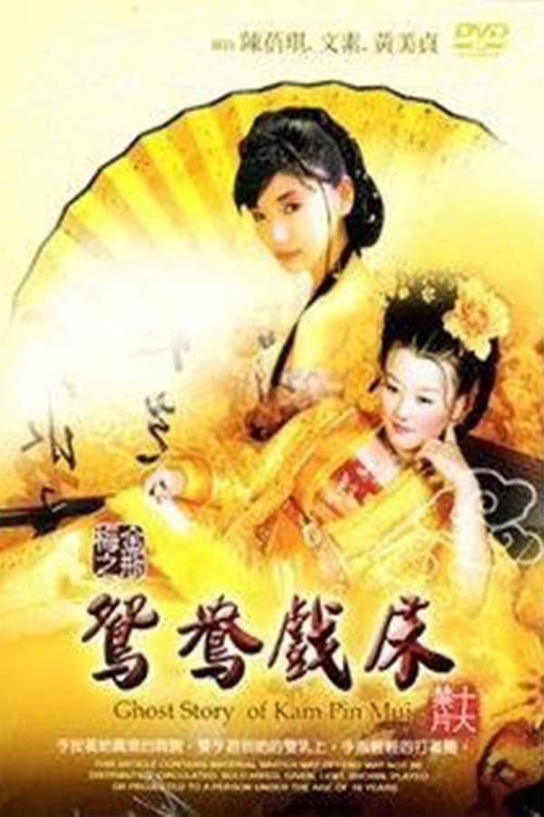电影 聊斋金瓶梅鴛鴦戲床_金瓶梅之鸳鸯戏床 / Ghost Story Of Kam Pin Mui 1991 封面图/海报