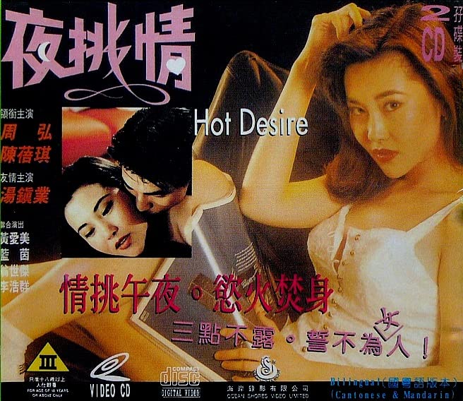 电影 夜挑情 1993 / Hot Desire 1993 封面图/海报
