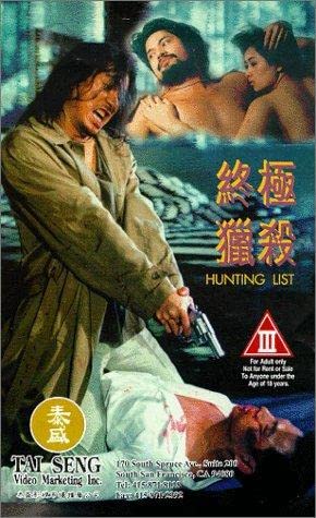 电影 终极猎杀 台湾 1994 徐若瑄 / Hunting List 1994 Zhongjiliesha 封面图/海报