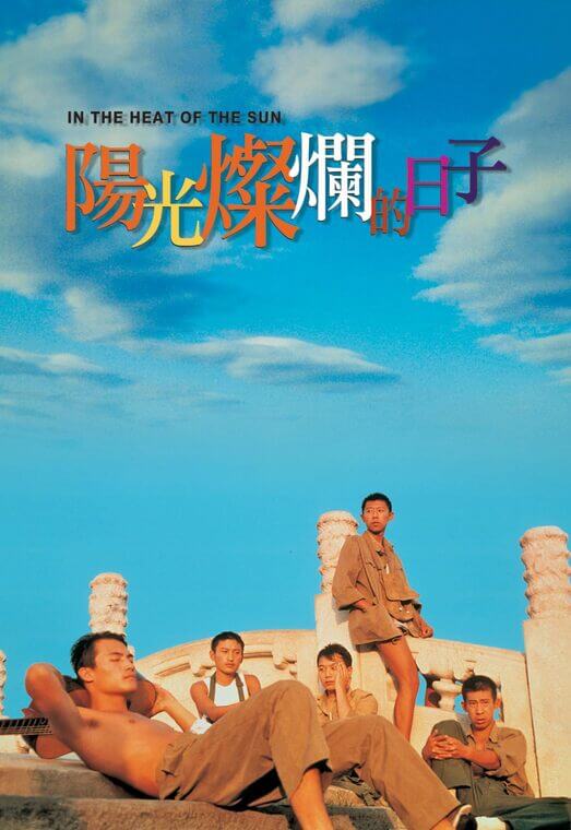 电影 阳光灿烂的日子 / In The Heat Of The Sun 1994 封面图/海报
