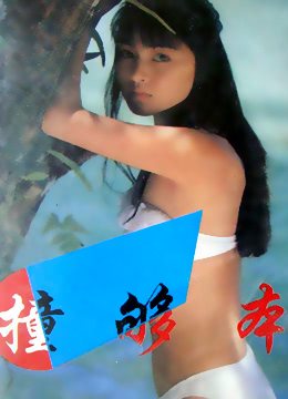 电影 撞够本 / Love Makes Her Suffer 1987 封面图/海报