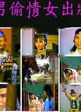 电影 男偷情女岀墙 / Nan Tou Qing 1986 封面图/海报