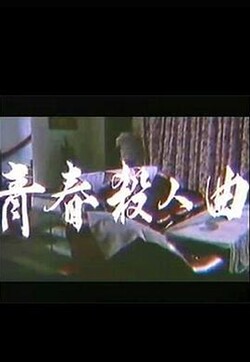 电影 青春杀人曲 / Qing Chun Sha Ren Qu 1988 封面图/海报