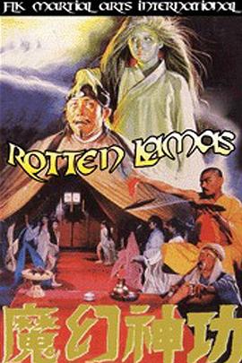 电影 四级版古本素女真经-魔幻神功 1985 / Rotten Lamas 2 1985 封面图/海报