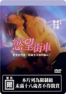 电影 欲望街车 / Streetcar Of Desire 1992 封面图/海报