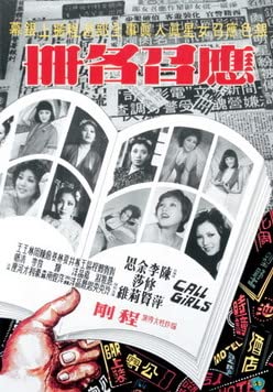 电影 应召名册 1977 / The Call Girls 1977 封面图/海报