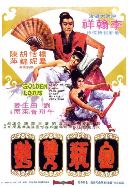电影 金瓶双艳 1974 / The Golden Lotus 1974 封面图/海报