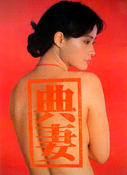 电影 卖妻_典妻 / The Pawned Wife 1985 封面图/海报