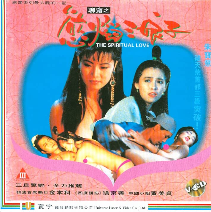 电影 聊斋之欲焰三娘子 1992 / The Spiritual Love 1992 封面图/海报