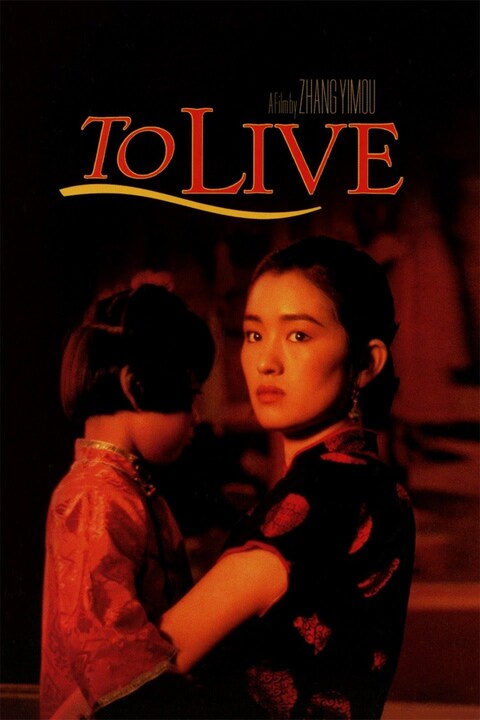 电影 活着 / To Live 1994 封面图/海报