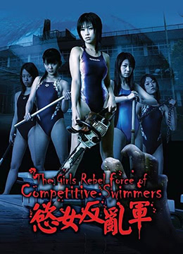 电影 欲女反乱军_女子競泳反乱軍 / Undead Pool 2007 封面图/海报