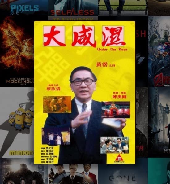 电影 大咸湿 1992 / Under The Rose 1992 封面图/海报