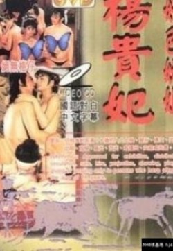 电影 杨贵妃淫史 / Yang Gui Fei Yin Shi 1986 封面图/海报