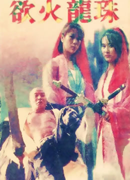 电影 欲火龙珠 / Yu Huo Long Zhu 1996 封面图/海报