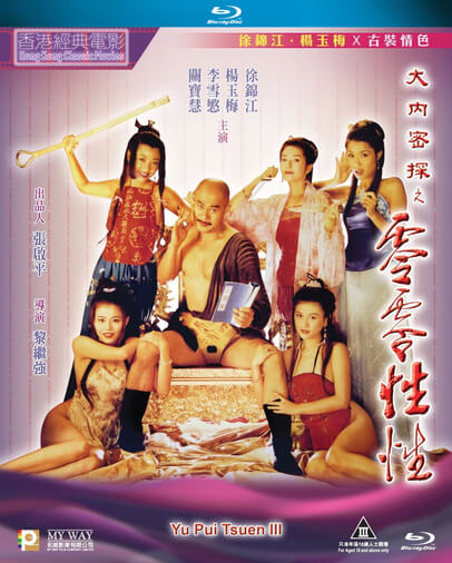 电影 肉蒲团之大内密探之零零性性 1996 徐锦江 / Yu Pui Tsuen 3 1996 Daneimitan Linglingxingxing 封面图/海报